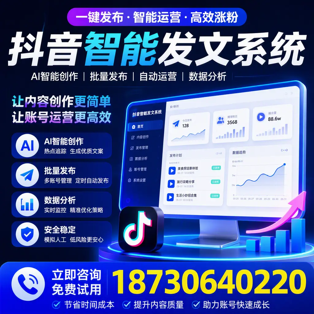 抖音智能发文系统实用指南:在 东城 打造高效内容策略
