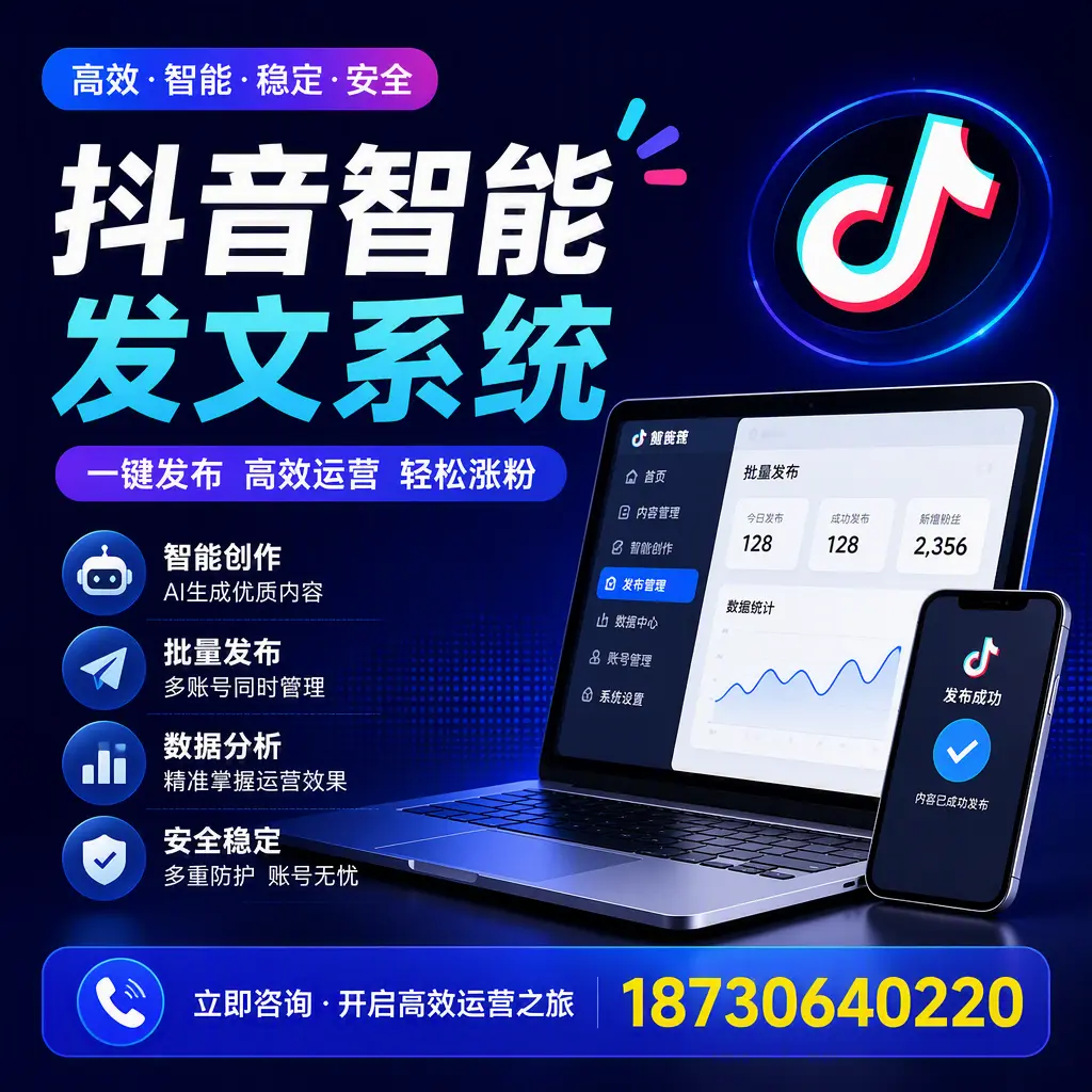 抖音智能发文系统实用指南:在 东城 打造高效内容策略